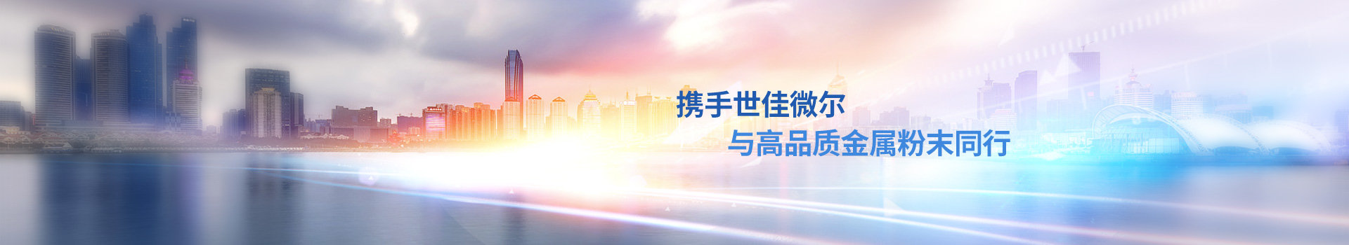 攜手世佳微爾，與高品質(zhì)金屬粉末同行