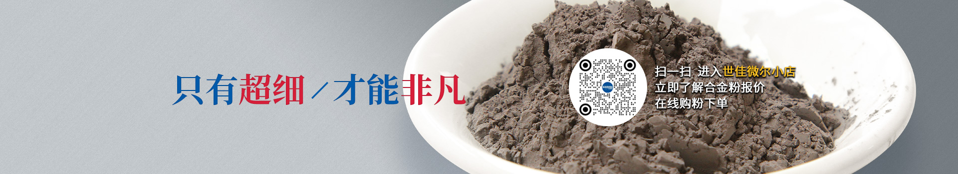 世佳微爾超細合金粉，因為超細所以更值