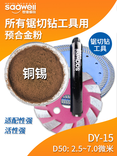 鋸切鉆工具用銅錫合金粉DY-15 鋸切鉆工具用銅錫合金粉DY-15